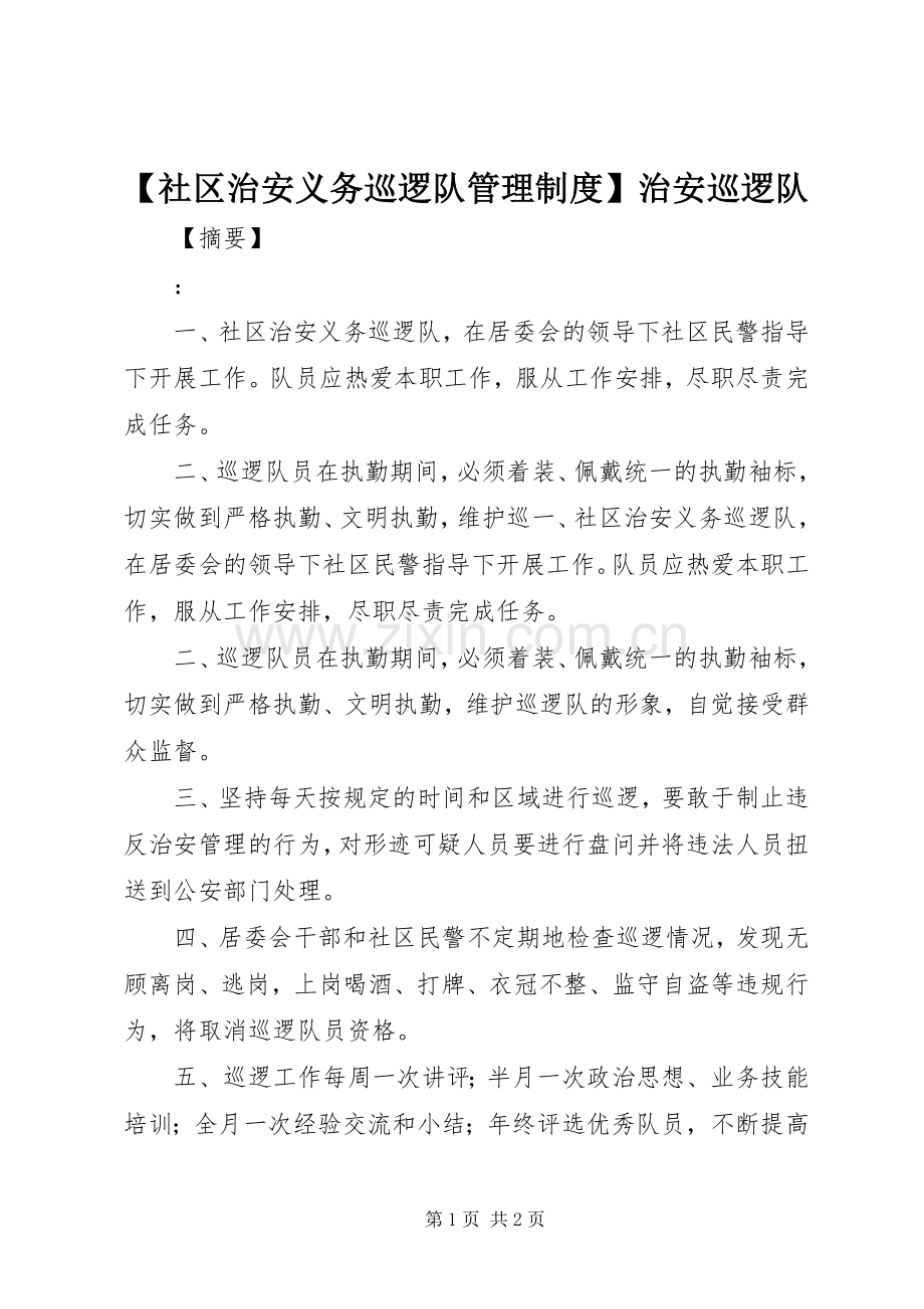 社区治安义务巡逻队管理规章制度治安巡逻队.docx_第1页