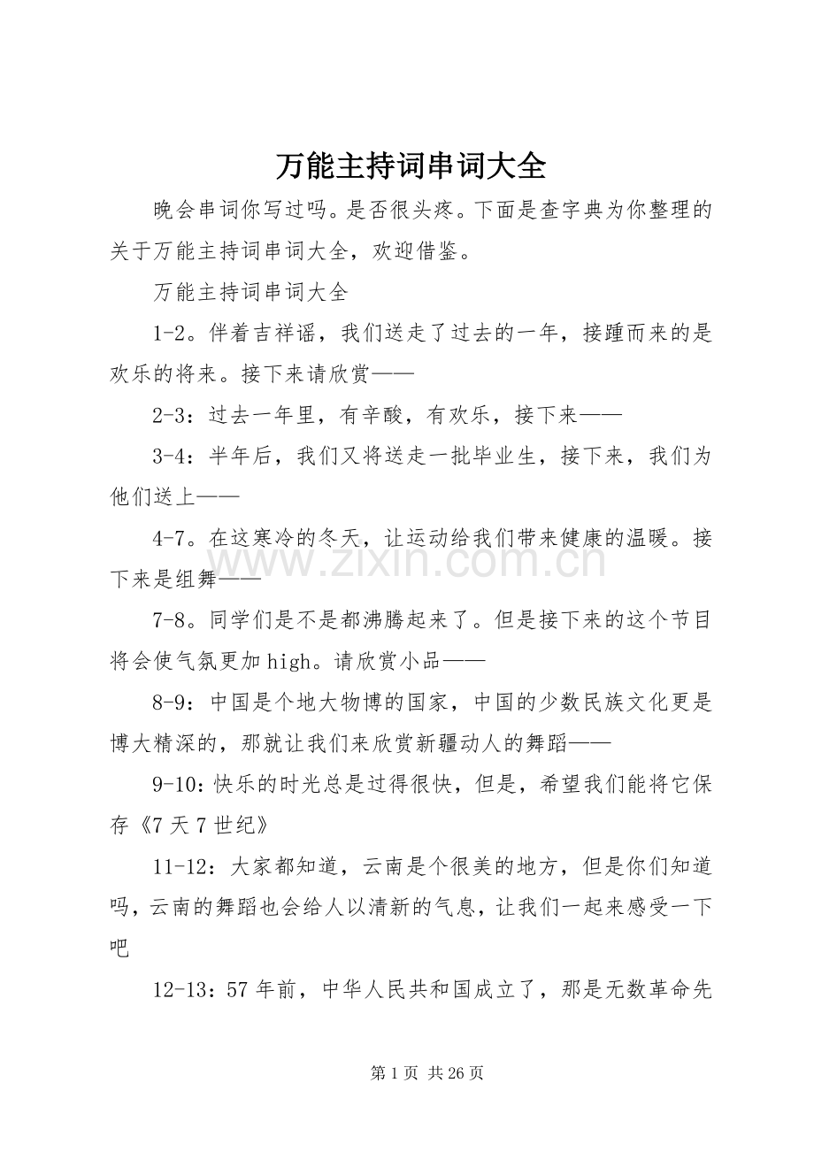万能主持稿串词大全.docx_第1页