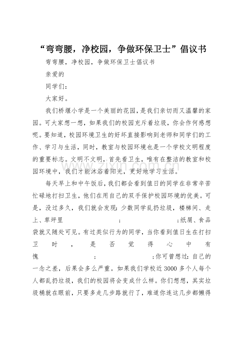 “弯弯腰净校园争做环保卫士”倡议书范文.docx_第1页