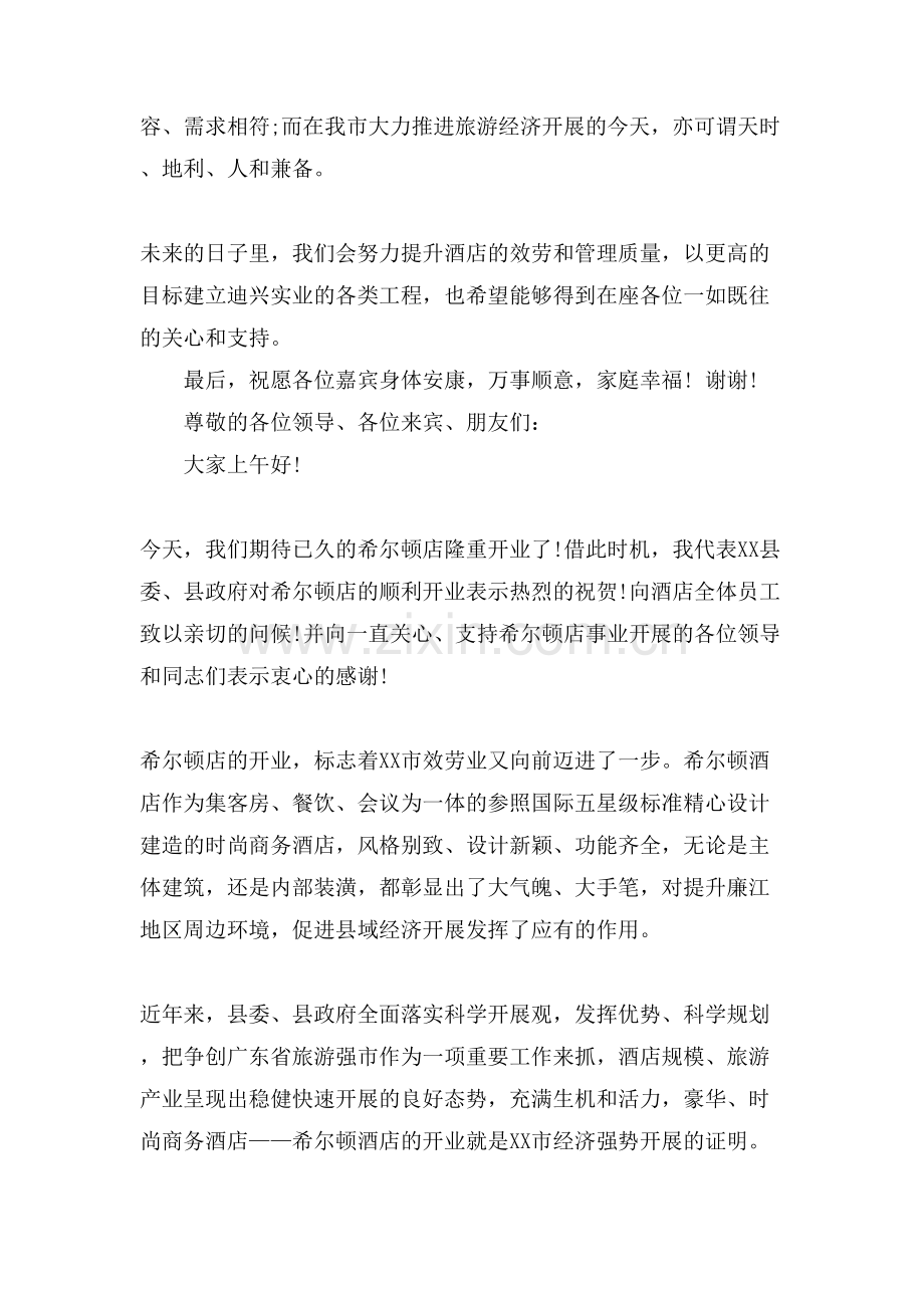 的星级酒店隆重开业领导优秀的致辞合集.doc_第2页