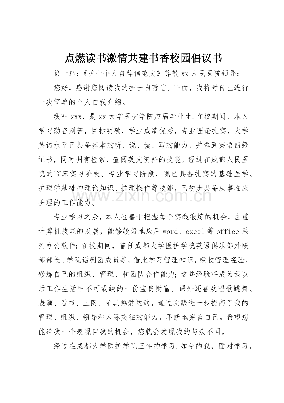 点燃读书激情共建书香校园倡议书范文.docx_第1页