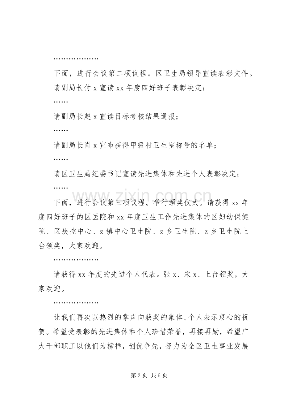 卫生系统年终表彰工作会议主持稿与卫生系统综治工作会议上的讲话[大全5篇].docx_第2页