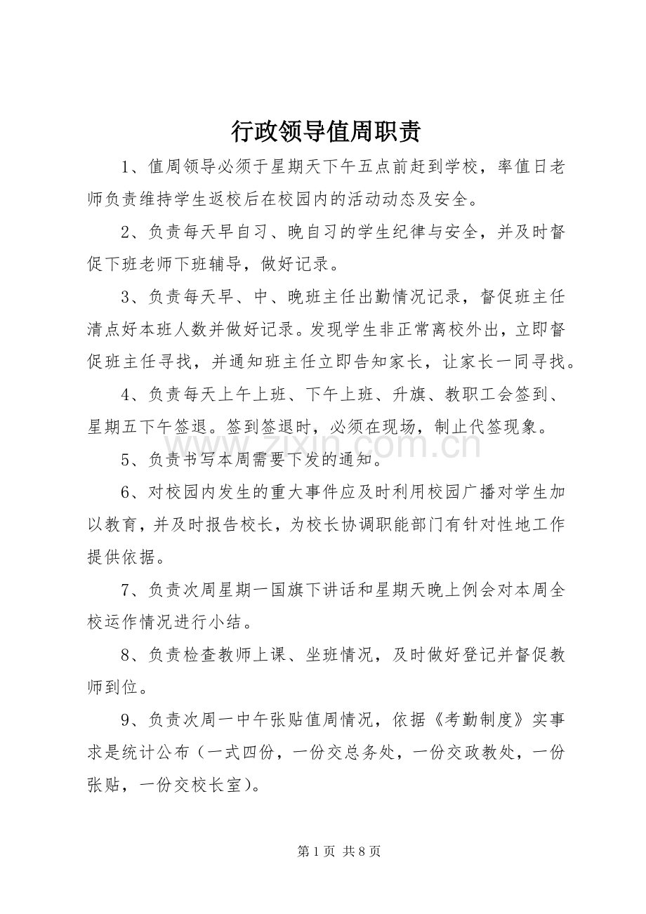行政领导值周职责要求 .docx_第1页