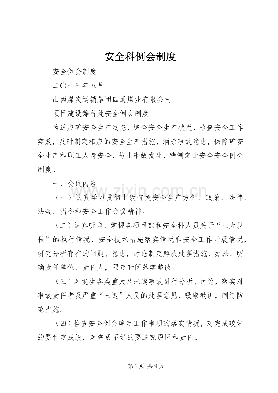 安全科例会规章制度.docx_第1页