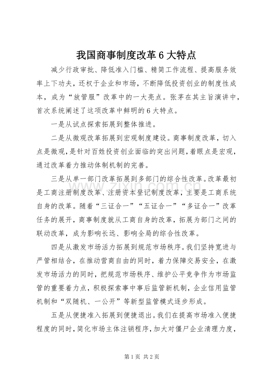 我国商事规章制度改革6大特点.docx_第1页