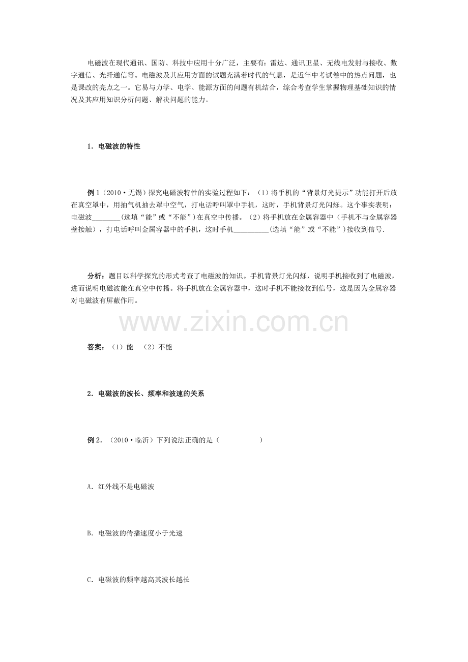 电磁波中考试题选析.doc_第1页