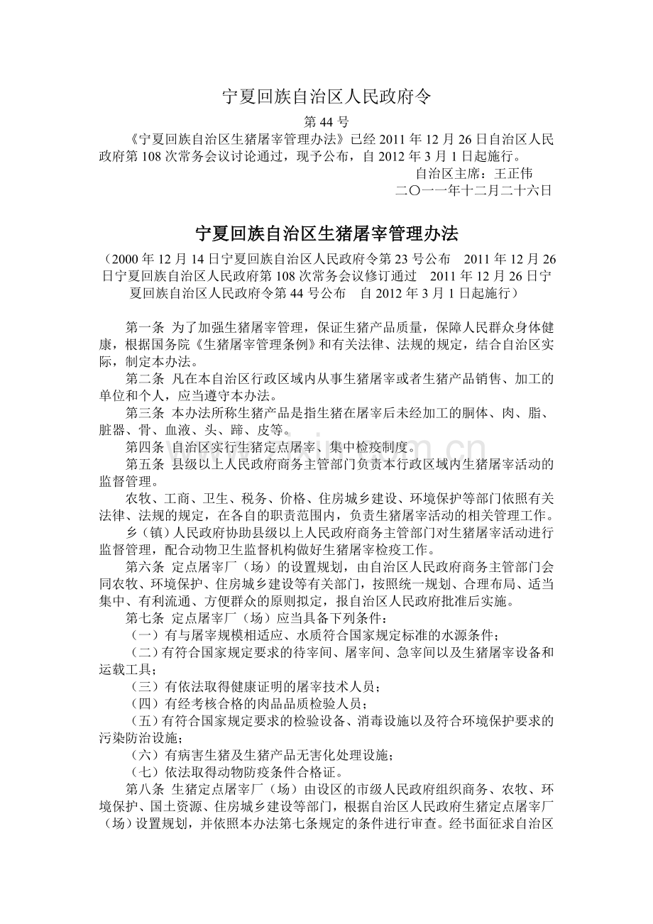 宁夏回族自治区生猪屠宰管理办法.doc_第1页