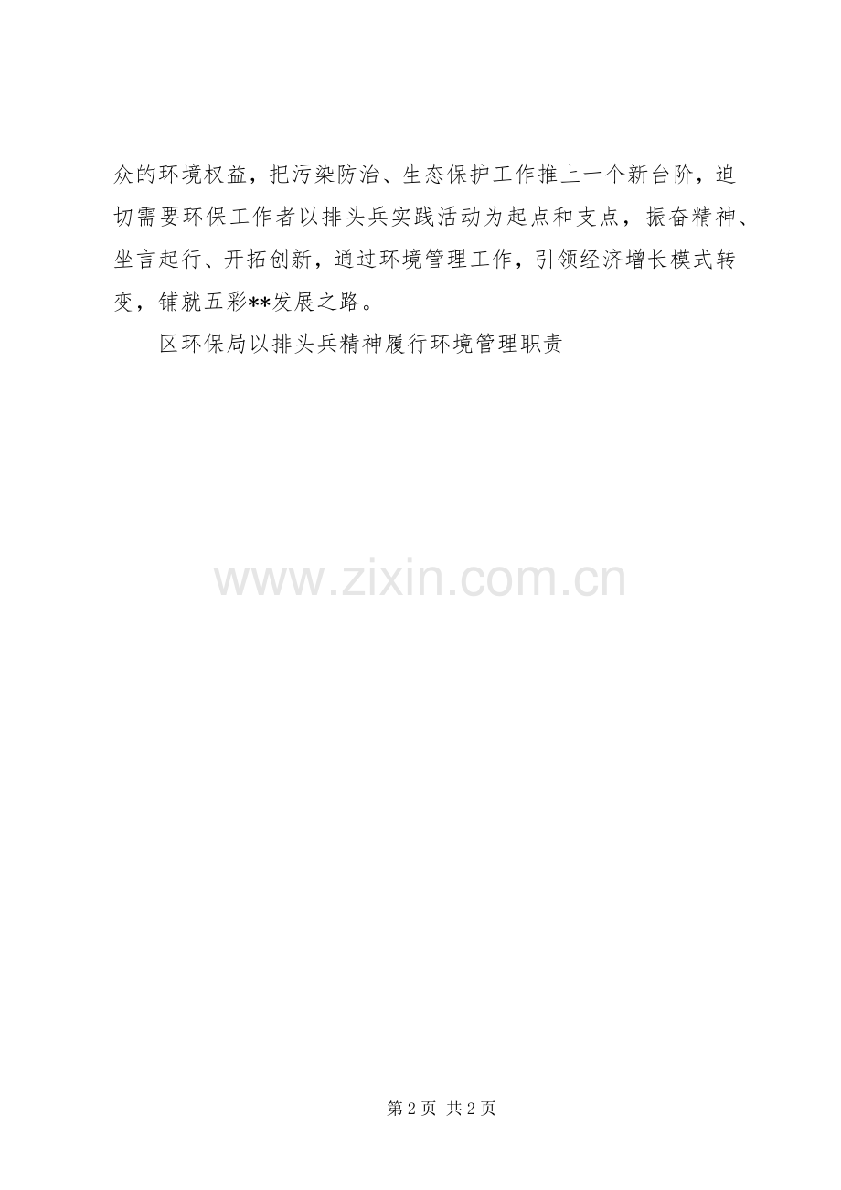 区环保局以排头兵精神履行环境管理职责要求 .docx_第2页