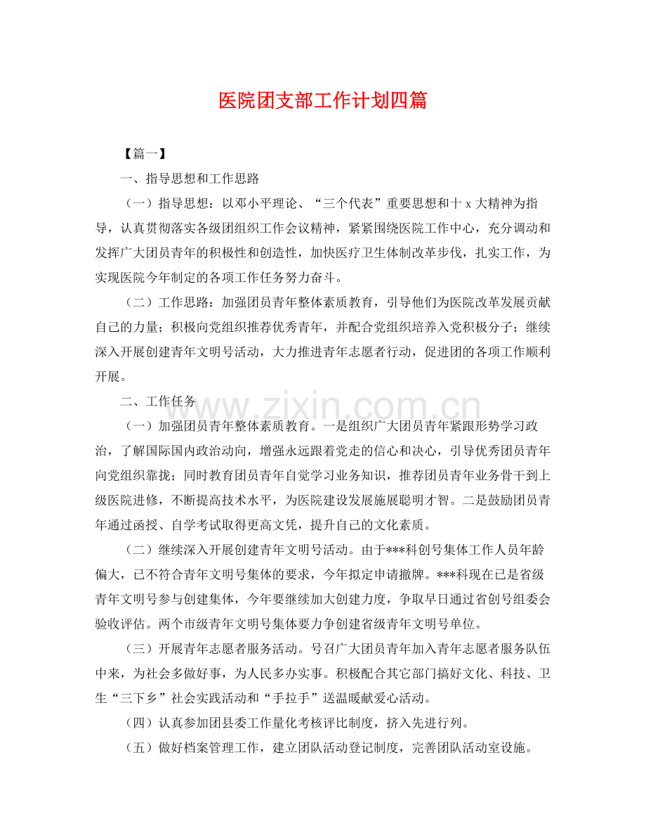 医院团支部工作计划四篇 .docx_第1页