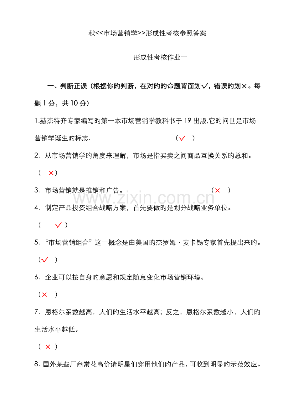 2022年秋市场营销学形成性考核参考答案.doc_第1页