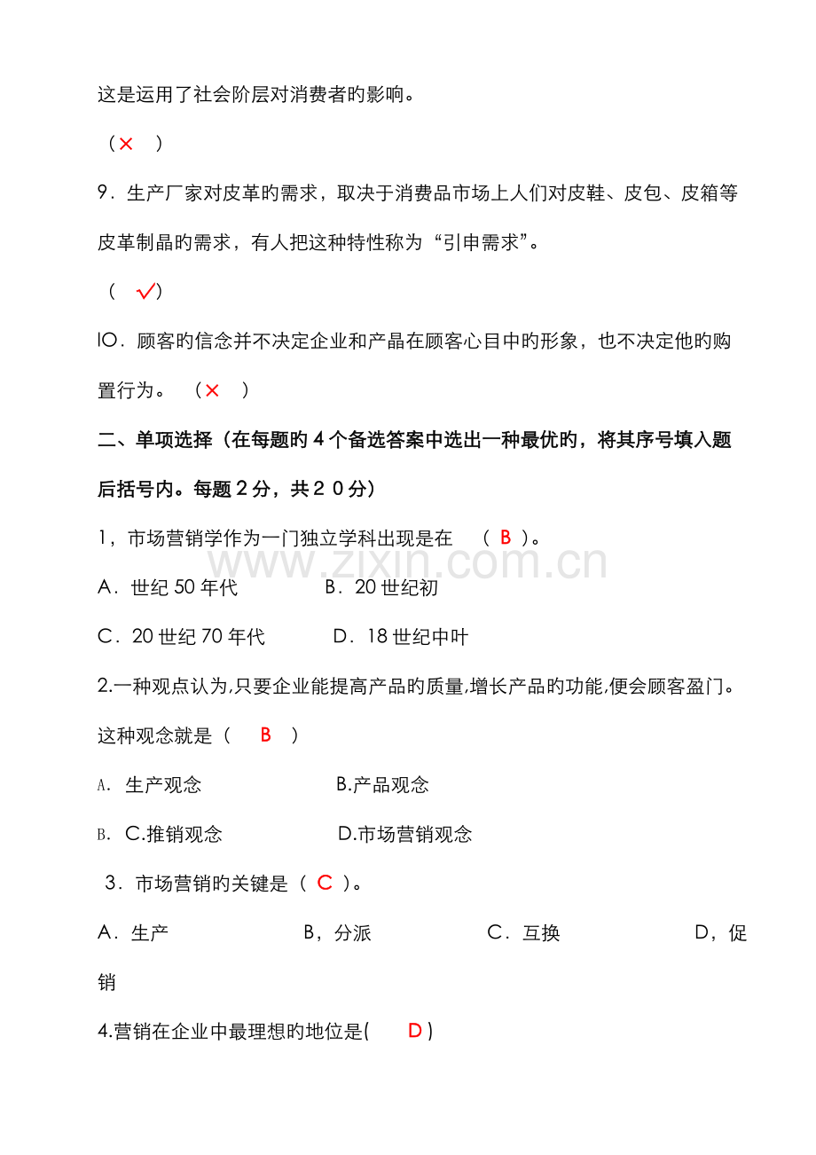2022年秋市场营销学形成性考核参考答案.doc_第2页