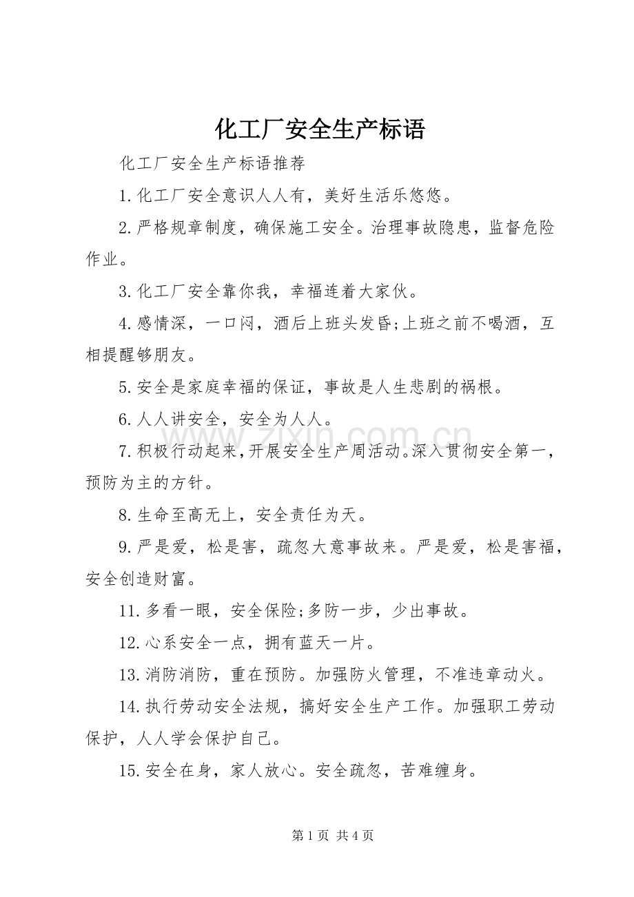 化工厂安全生产标语集锦.docx_第1页