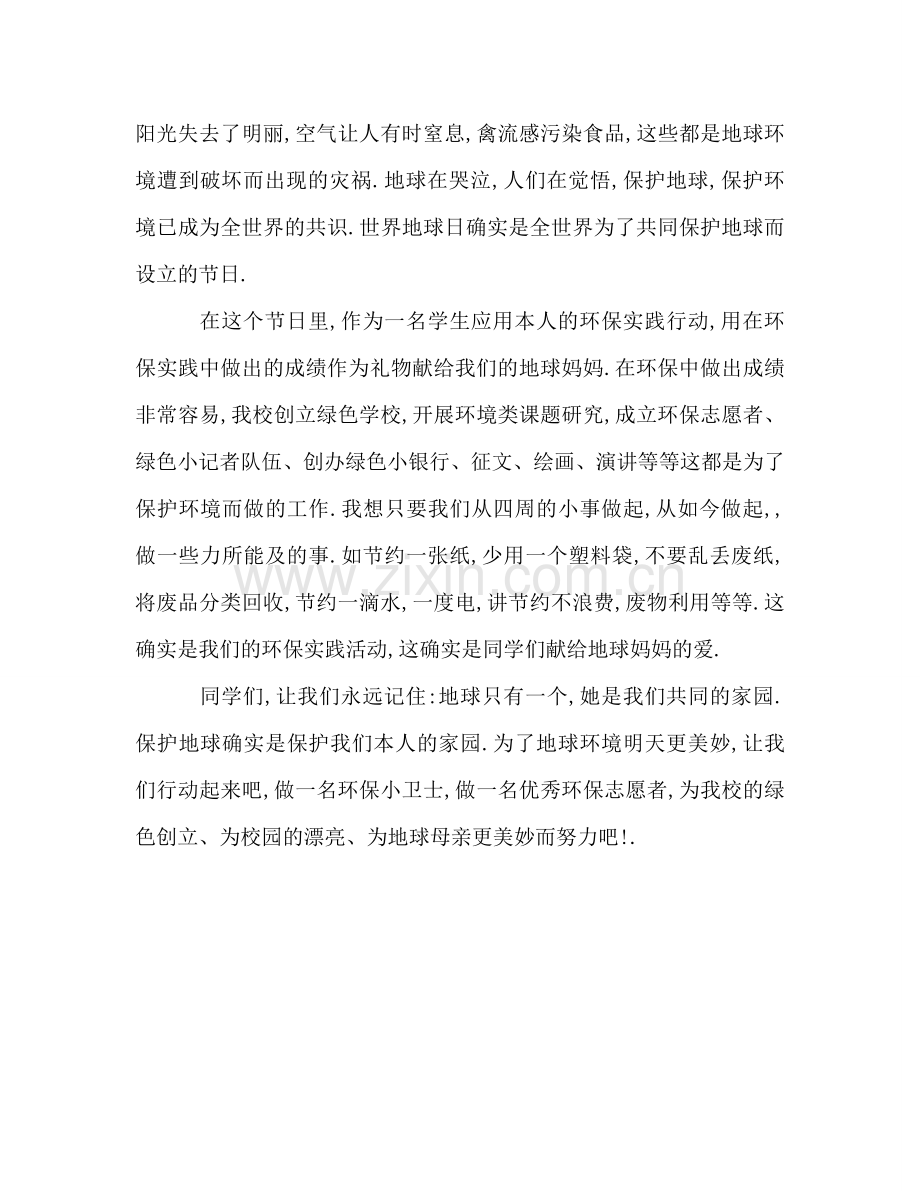 在纪念世界地球日参考演讲稿.doc_第2页