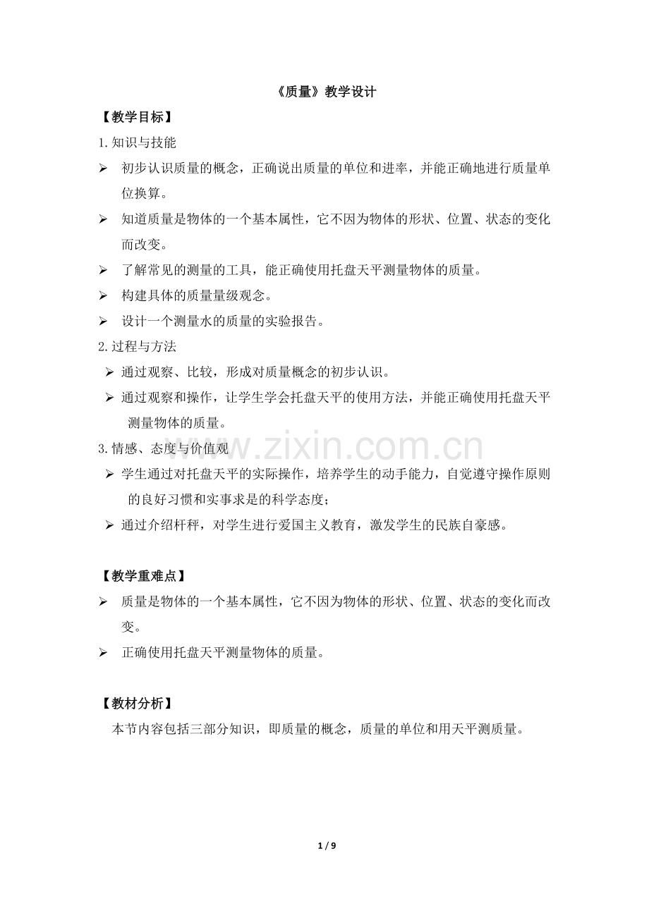 《质量》参考教案1.doc_第1页