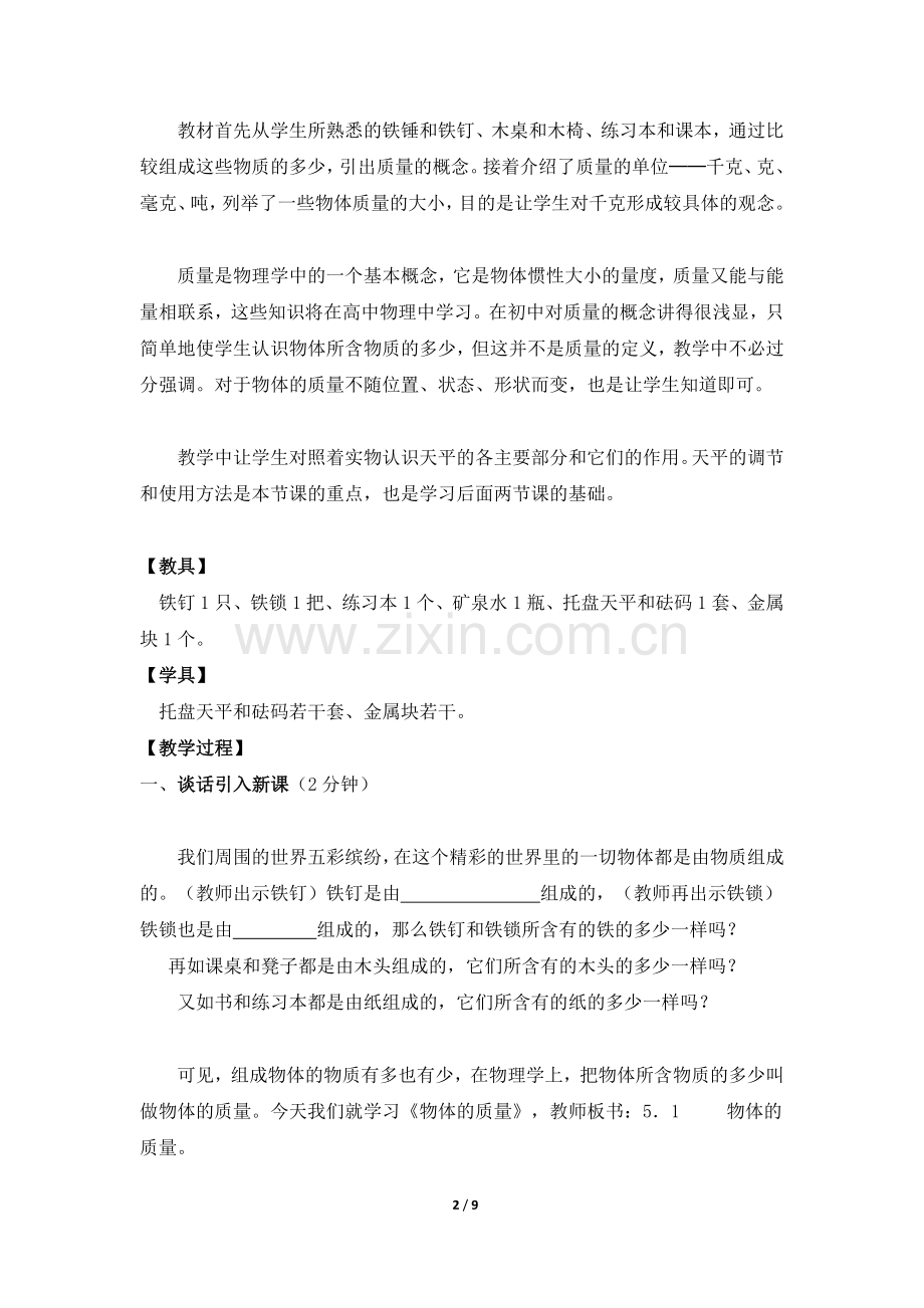 《质量》参考教案1.doc_第2页