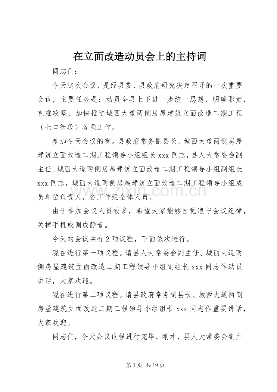 在立面改造动员会上的主持稿.docx_第1页