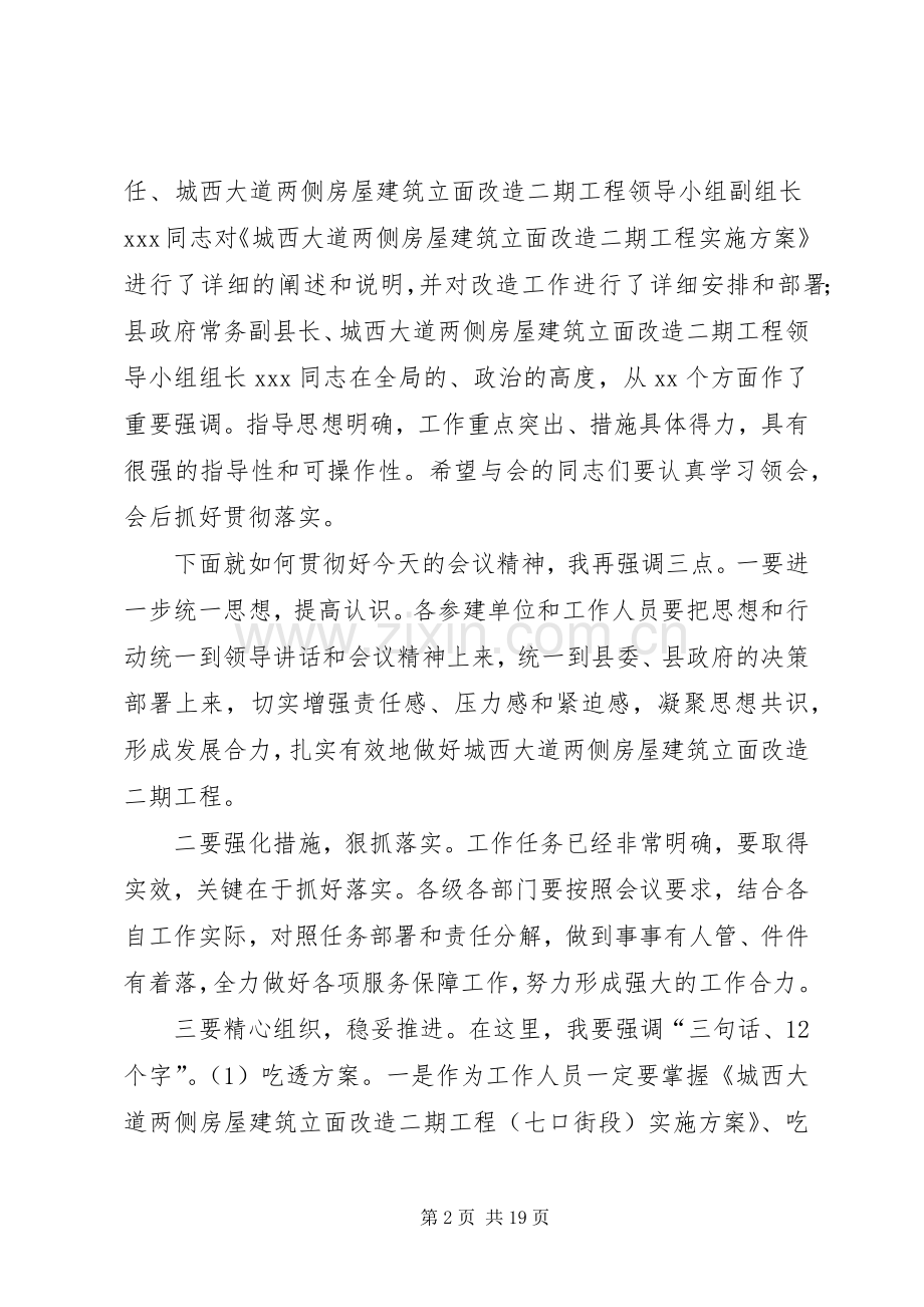 在立面改造动员会上的主持稿.docx_第2页