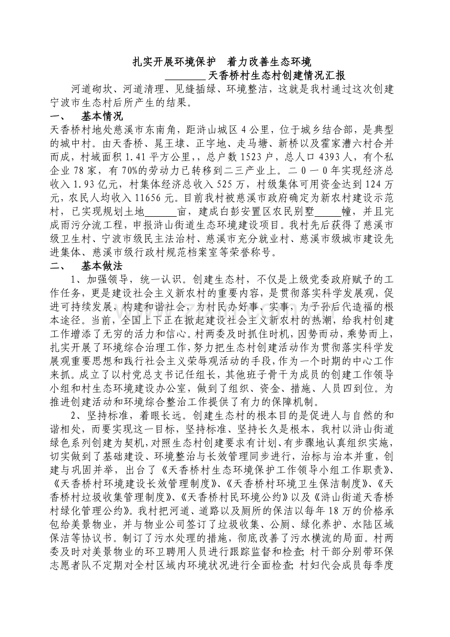 生态村创建汇报材料.doc_第1页