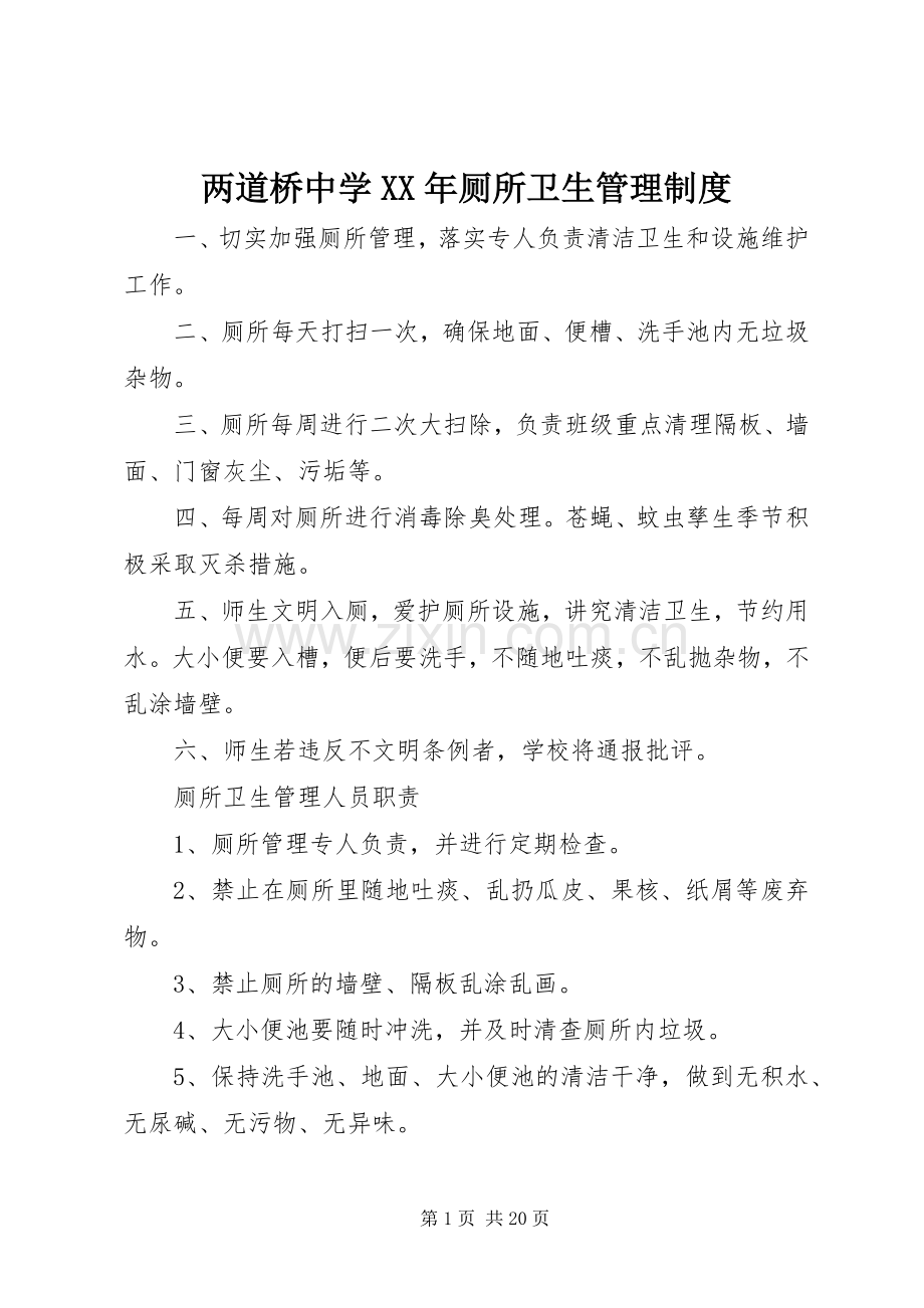 两道桥中学年厕所卫生管理规章制度.docx_第1页