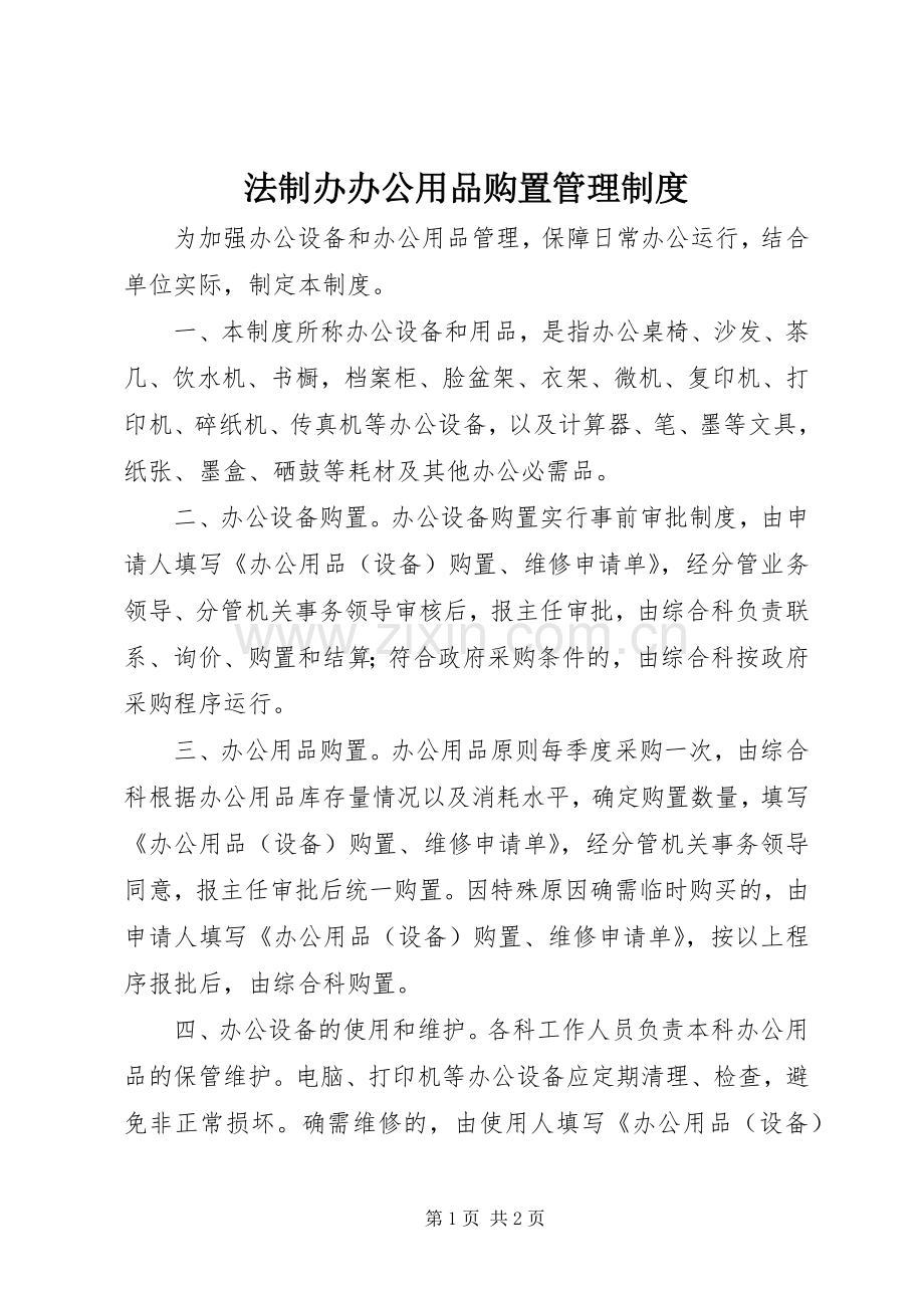 法制办办公用品购置管理规章制度.docx_第1页