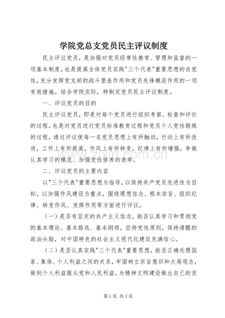 学院党总支党员民主评议规章制度.docx_第1页