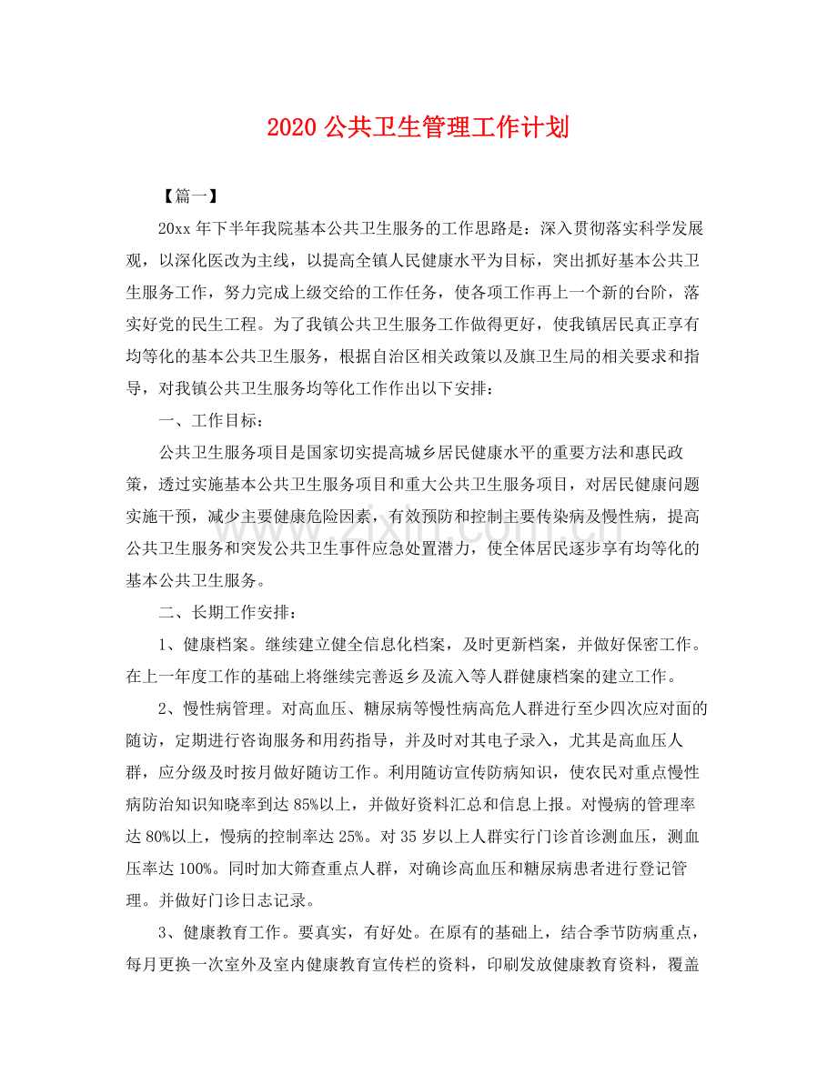 公共卫生管理工作计划 .docx_第1页