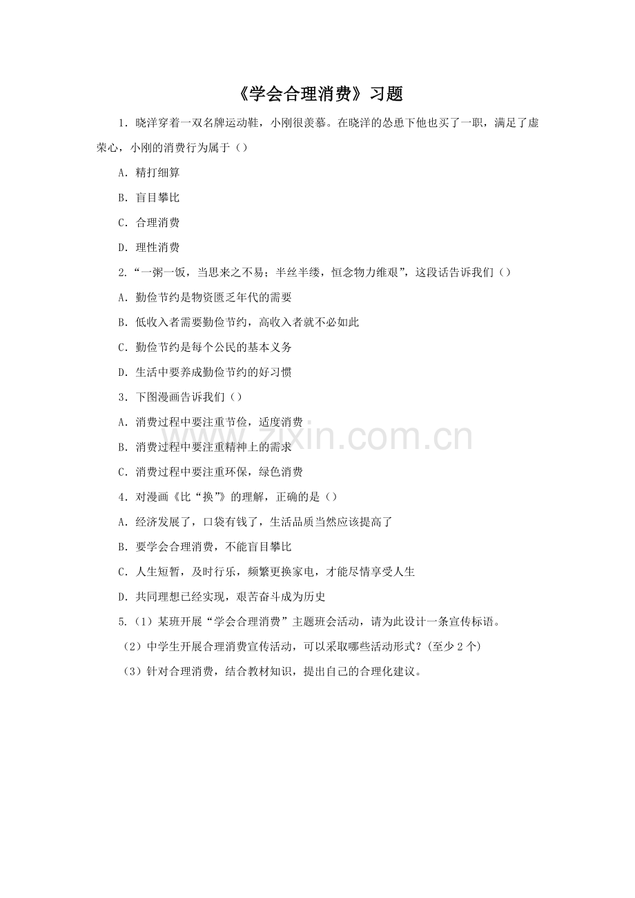 《学会合理消费》习题1.doc_第1页