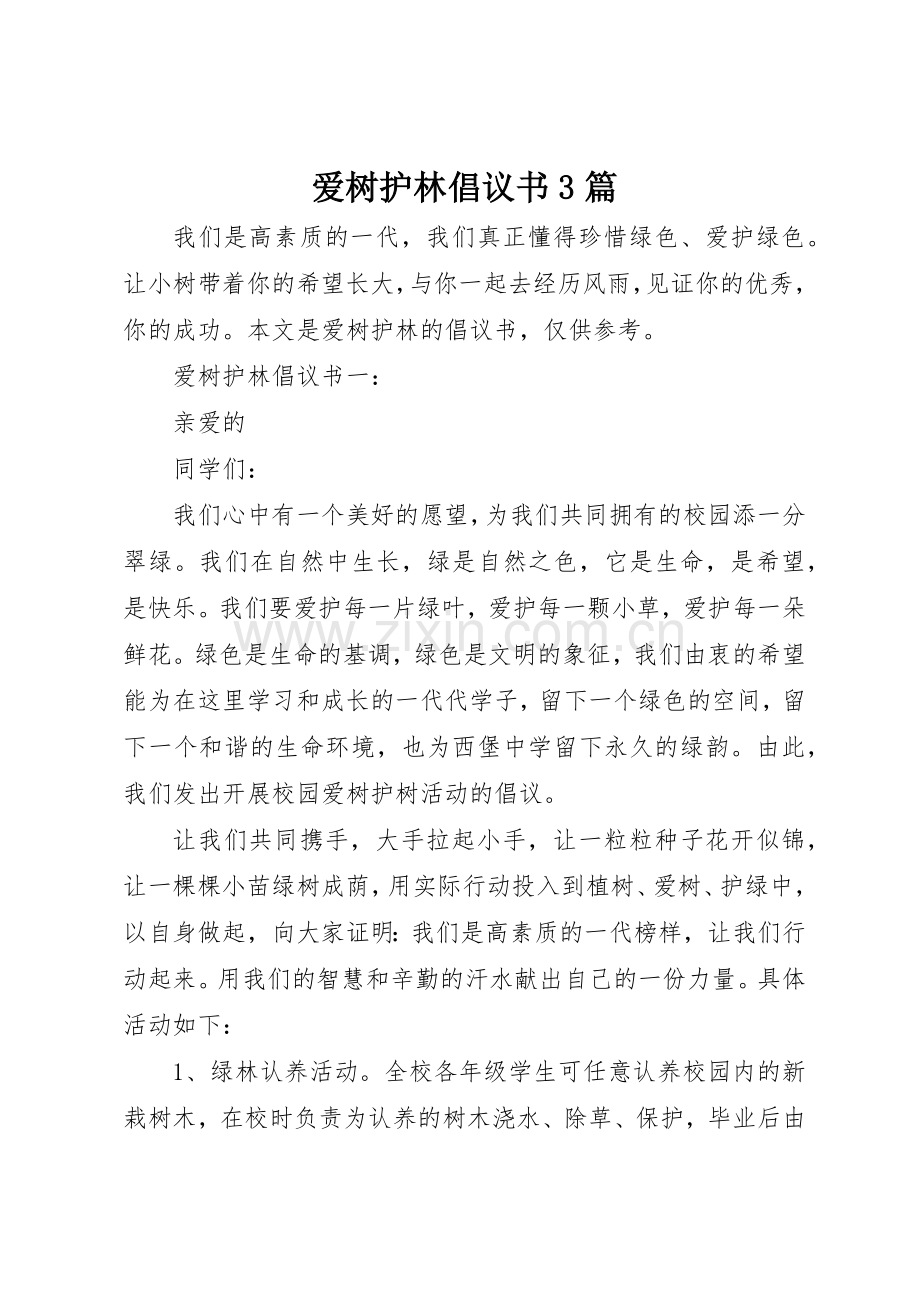 爱树护林倡议书范文3篇.docx_第1页