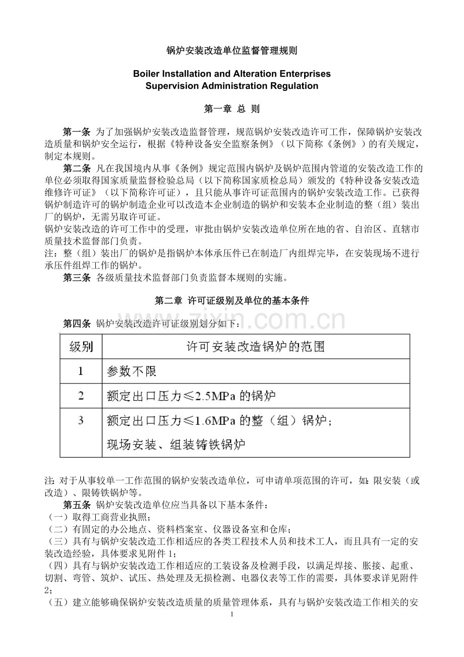 锅炉安装许可规则.doc_第1页