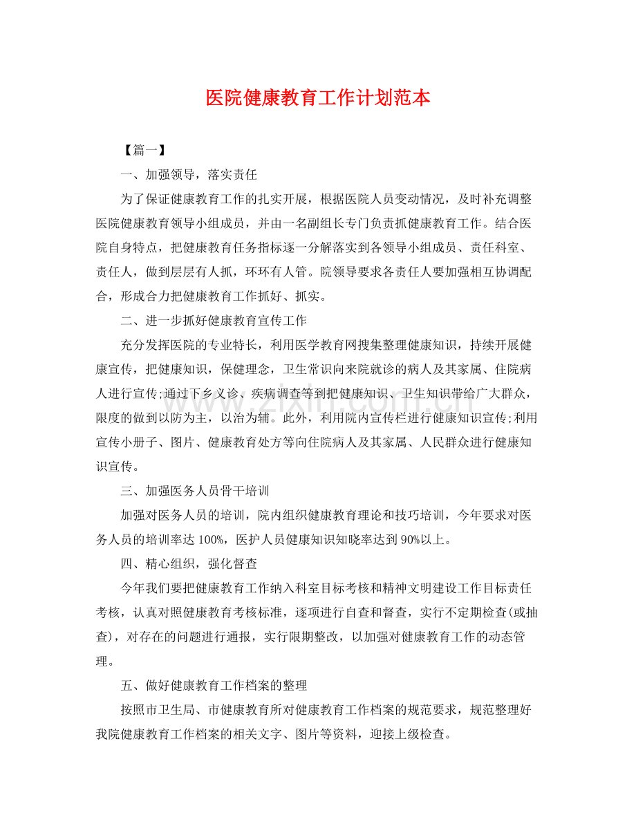 医院健康教育工作计划范本 .docx_第1页