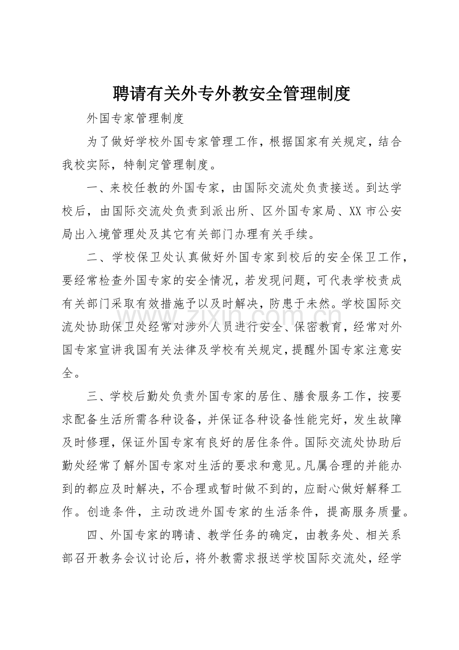聘请有关外专外教安全管理规章制度 .docx_第1页