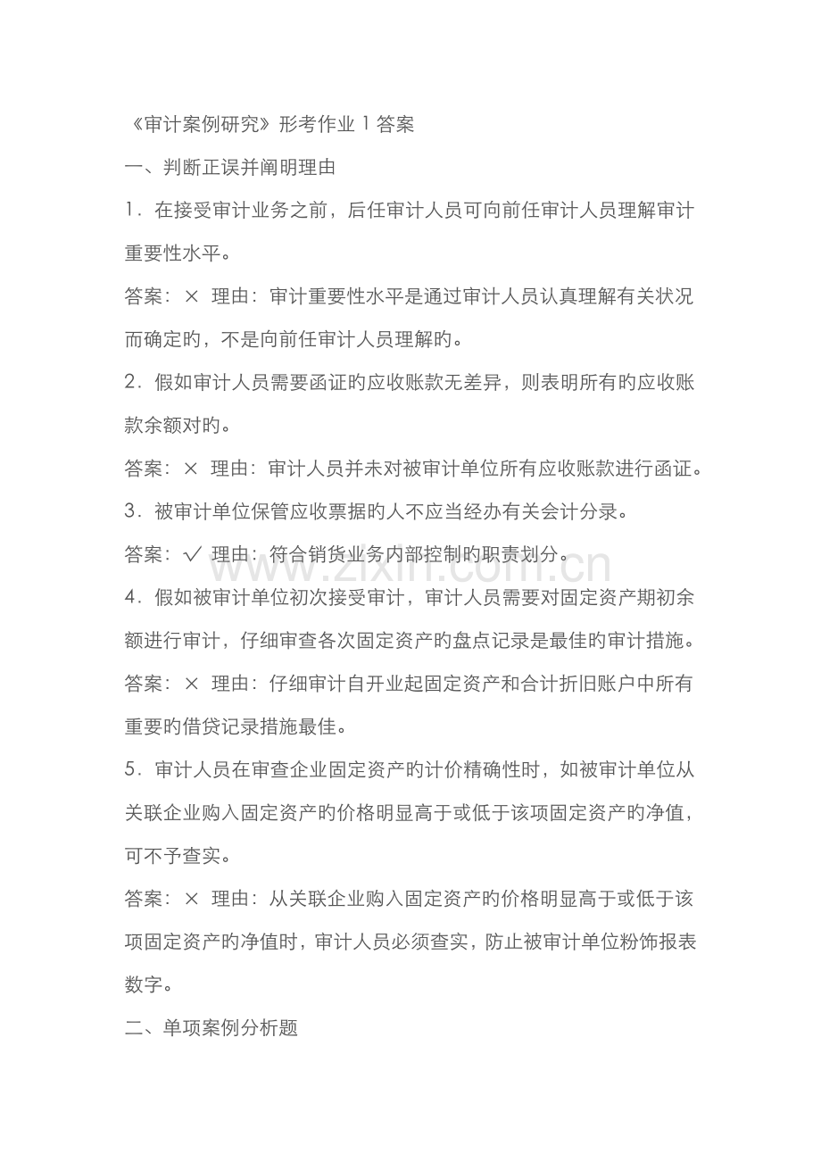 2022年电大审计案例分析形成性考核作业答案资料.doc_第1页