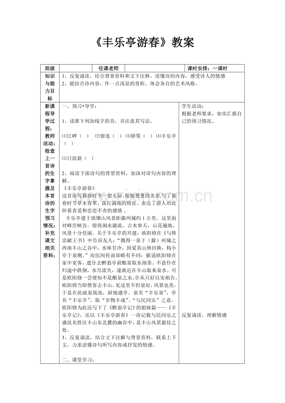 丰乐亭游春.doc_第1页