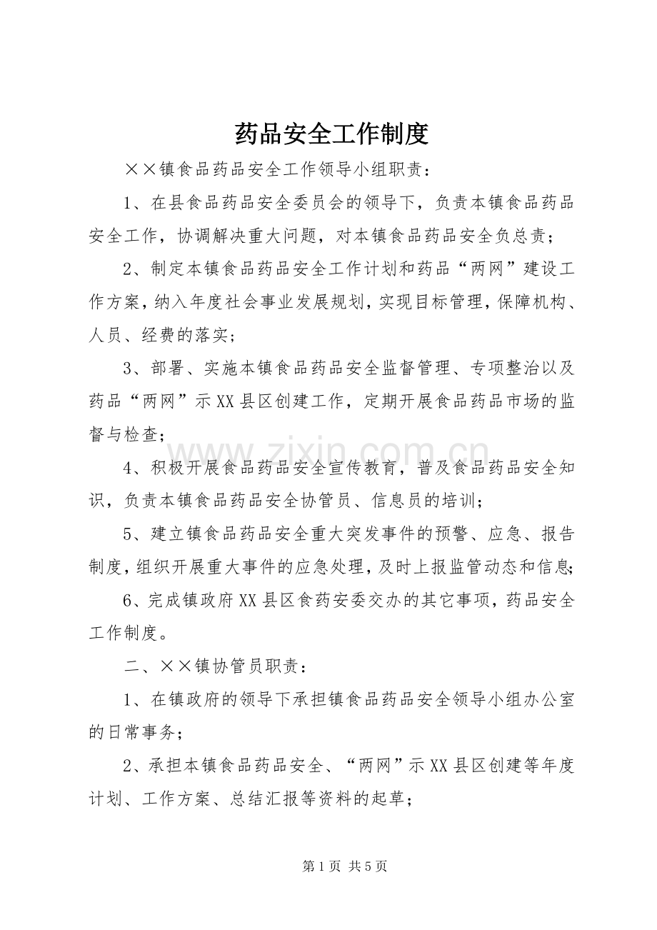 药品安全工作规章制度.docx_第1页
