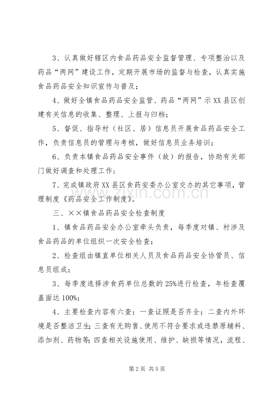 药品安全工作规章制度.docx_第2页