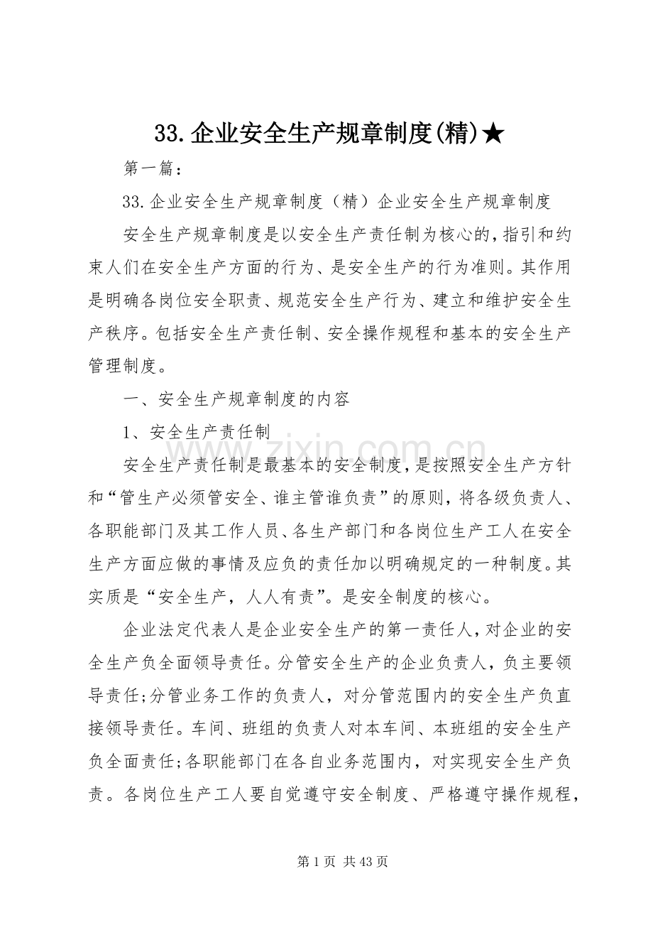 企业安全生产规章规章制度★.docx_第1页