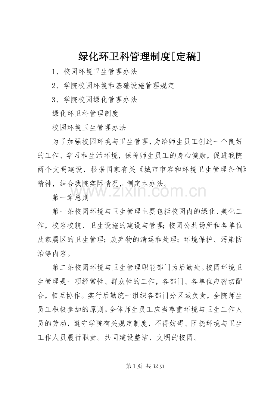 绿化环卫科管理规章制度[定稿].docx_第1页