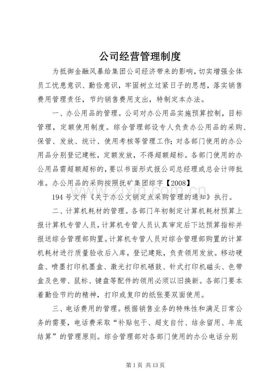 公司经营规章制度管理.docx_第1页