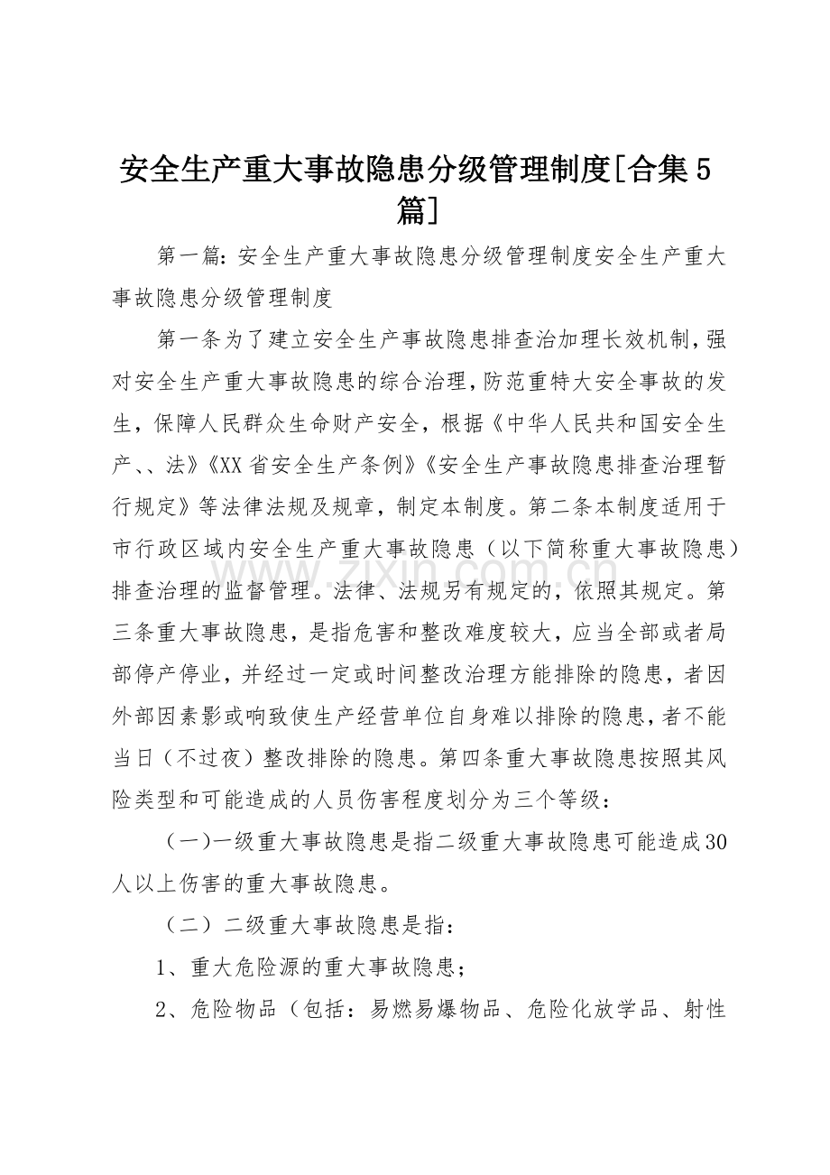 安全生产重大事故隐患分级管理规章制度[合集5篇].docx_第1页
