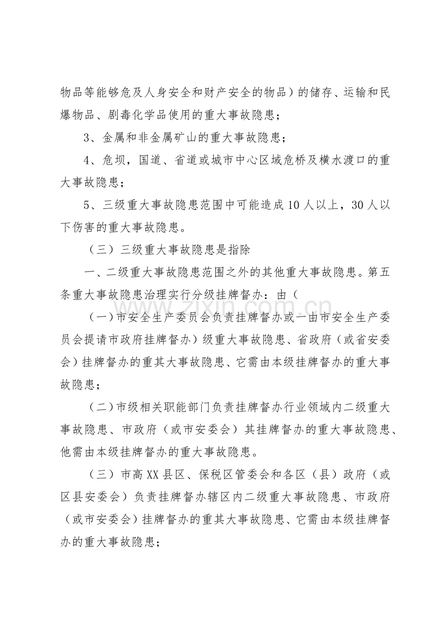 安全生产重大事故隐患分级管理规章制度[合集5篇].docx_第2页