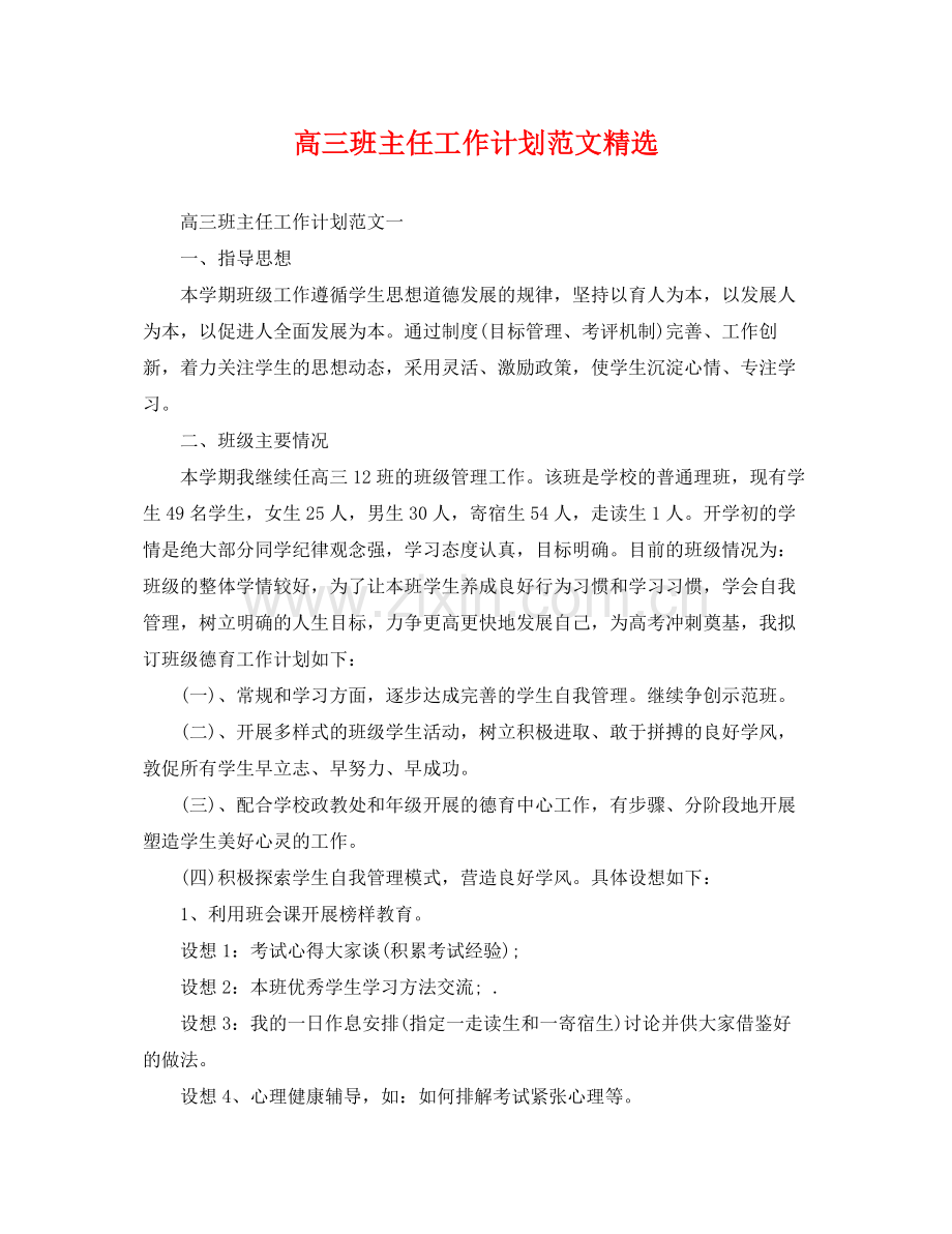 高三班主任工作计划范文 .docx_第1页