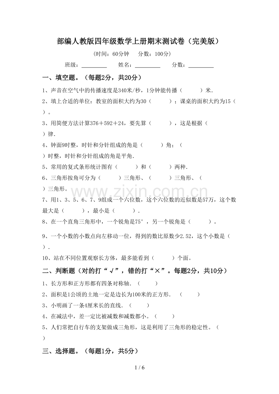 部编人教版四年级数学上册期末测试卷.doc_第1页