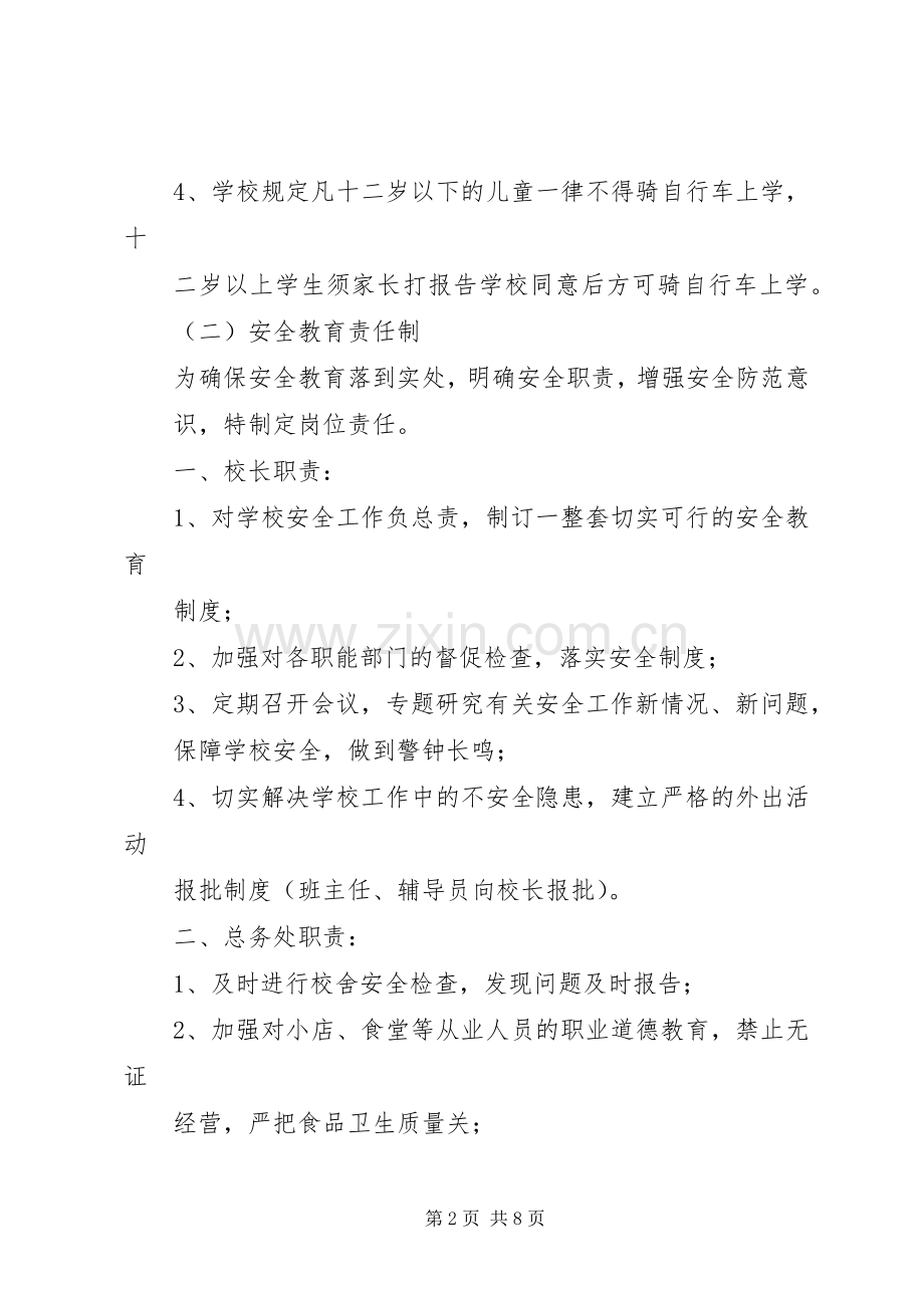 小学安全教育规章制度.docx_第2页