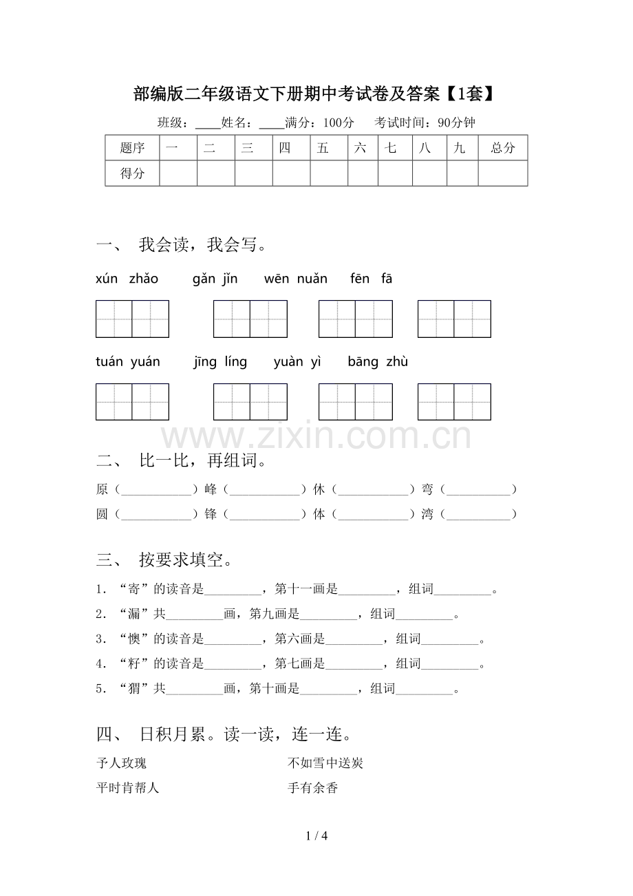 部编版二年级语文下册期中考试卷及答案【1套】.doc_第1页