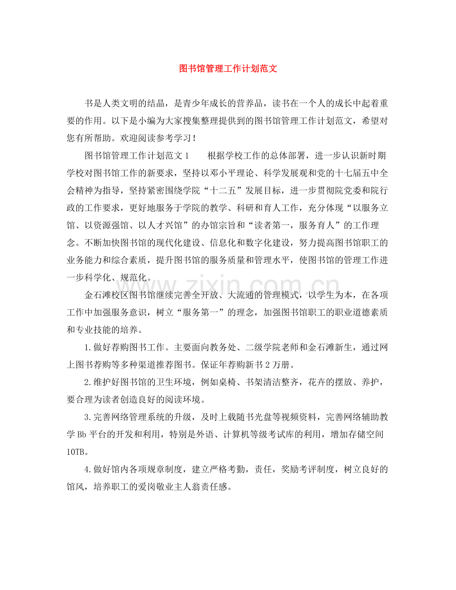 图书馆管理工作计划范文 .docx_第1页