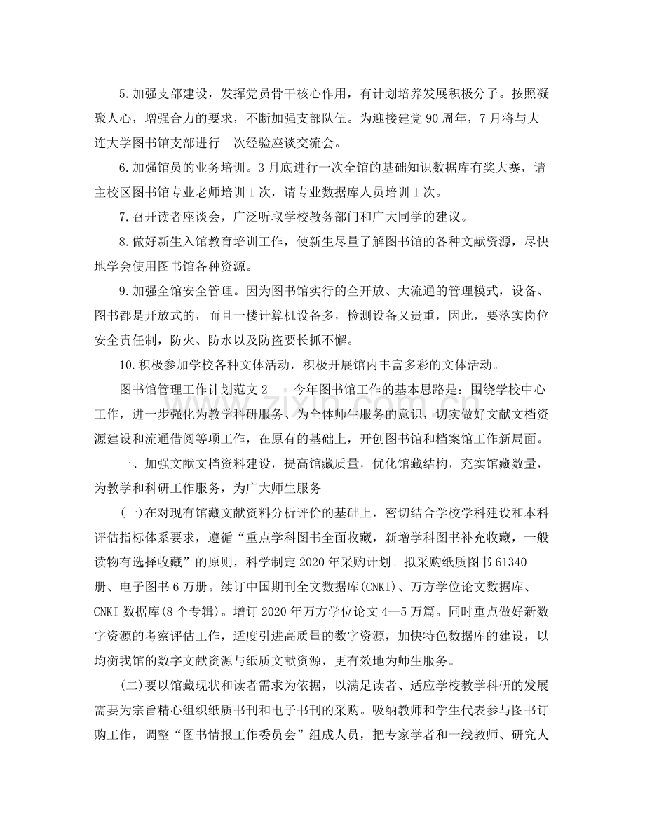 图书馆管理工作计划范文 .docx_第2页