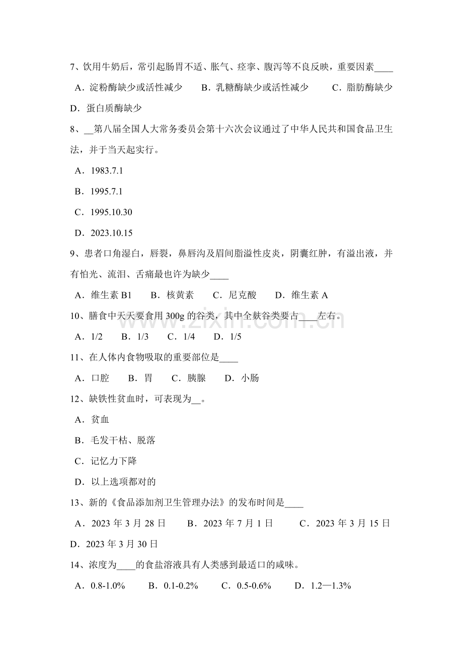 2023年下半年四川省一级公共营养师证模拟试题.docx_第2页