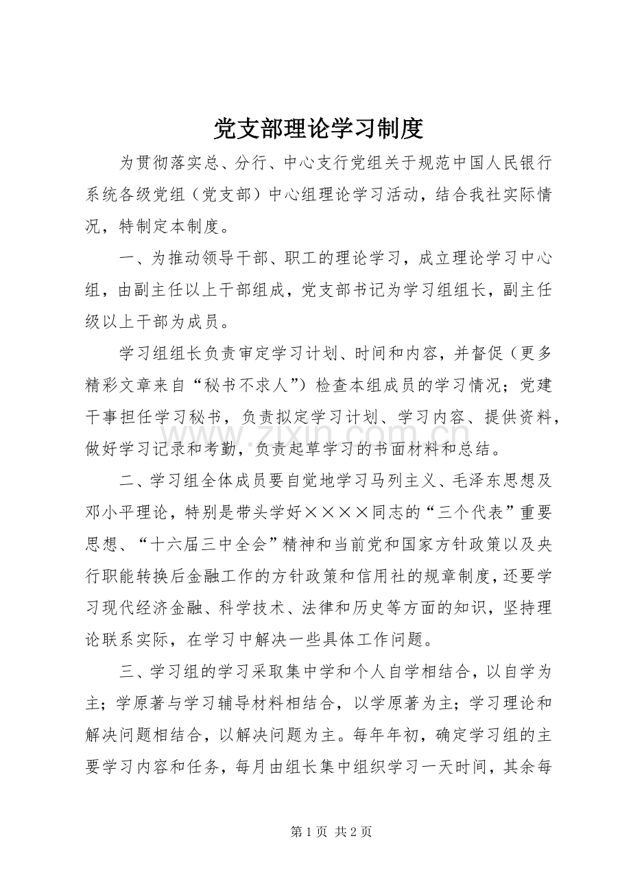 党支部理论学习管理规章制度.docx_第1页