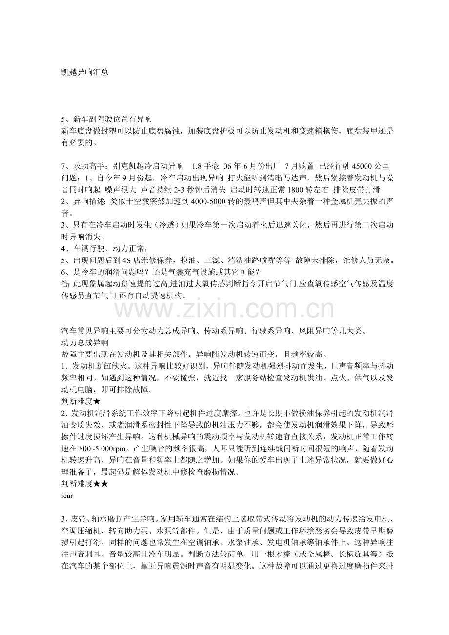 凯越异响汇总.doc_第1页