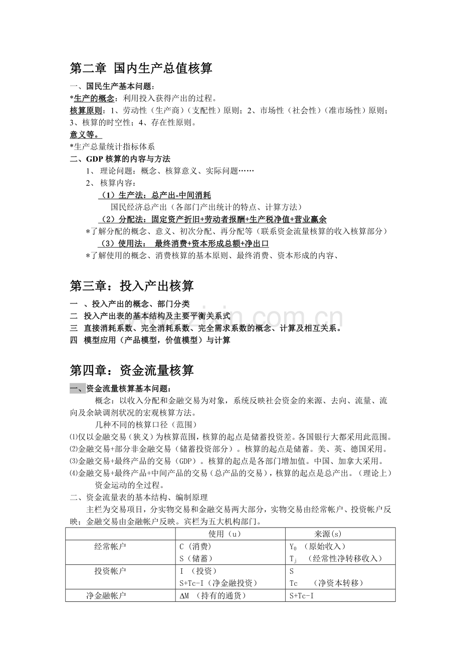 国名经济核算 统计.doc_第2页